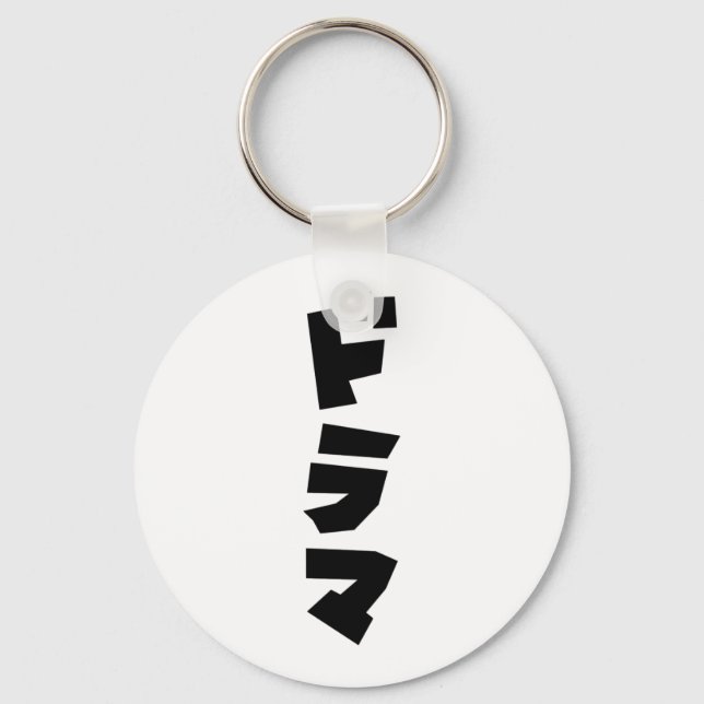 Japanese Drama ドラマ Japan Katakana Language Keychain (Front)