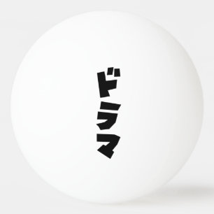 Japanese Drama ドラマ Japan Katakana Language Ping Pong Ball