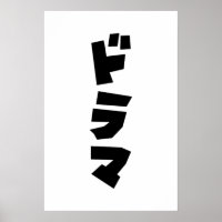Japanese Drama ドラマ Japan Katakana Language Poster