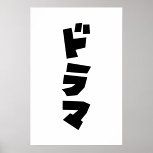 Japanese Drama ドラマ Japan Katakana Language Poster