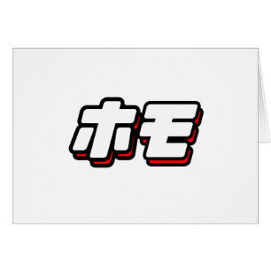 Japanese for Homo
