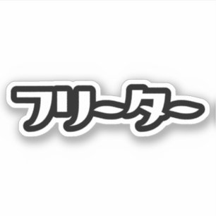 Japanese Freeter // フリーター Nihongo Language