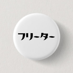 Japanese Freeter // フリーター Nihongo Language 1 Inch Round Button