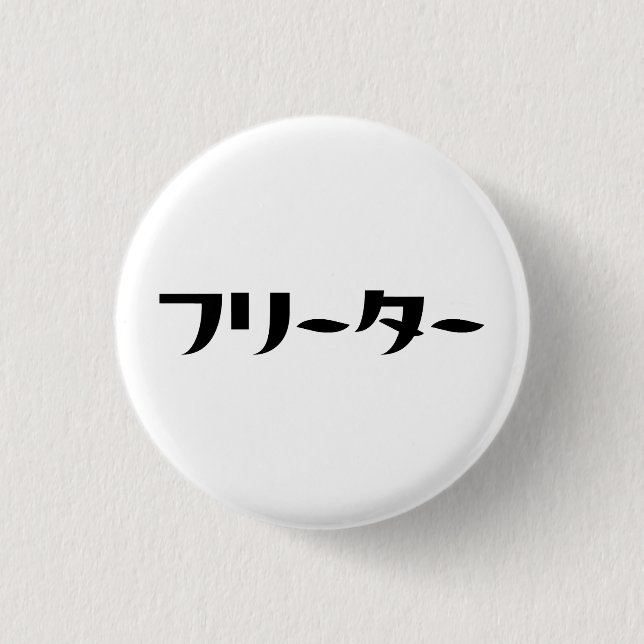 Japanese Freeter // フリーター Nihongo Language 1 Inch Round Button (Front)