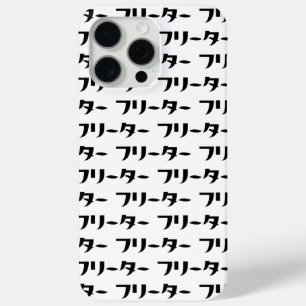 Japanese Freeter // フリーター Nihongo Language iPhone 15 Pro Max Case