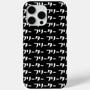 Japanese Freeter // フリーター Nihongo Language iPhone 15 Pro Max Case