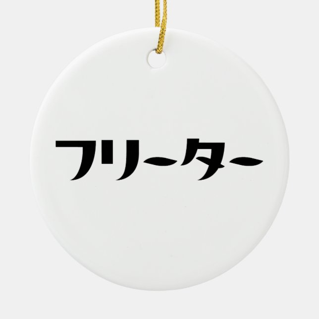Japanese Freeter // フリーター Nihongo Language Ceramic Ornament (Front)