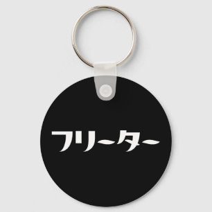 Japanese Freeter // フリーター Nihongo Language Keychain
