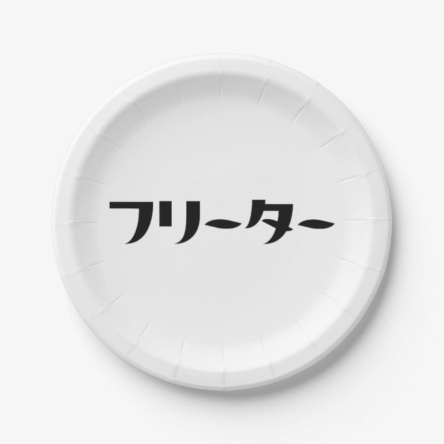 Japanese Freeter // フリーター Nihongo Language Paper Plate (Front)