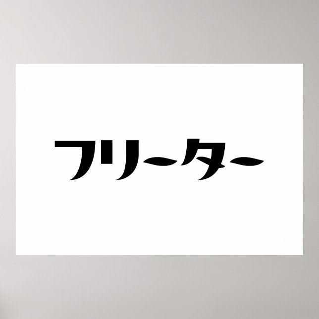 Japanese Freeter // フリーター Nihongo Language Poster (Front)