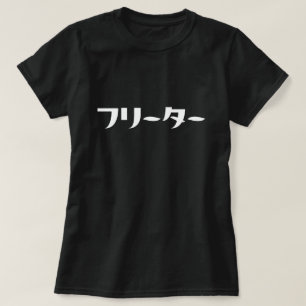 Japanese Freeter // フリーター Nihongo Language T-Shirt