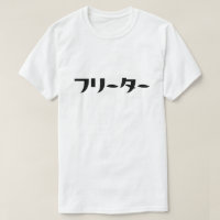 Japanese Freeter // フリーター Nihongo Language