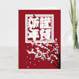 Japanese Happy New Year Big Red 謹賀新年 Holid Holiday Card