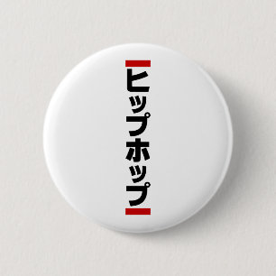 Japanese Hip Hop 日本のヒップホップ 2 Inch Round Button