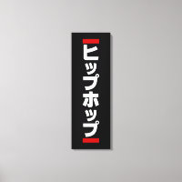 Japanese Hip Hop 日本のヒップホップ