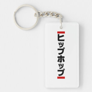 Japanese Hip Hop 日本のヒップホップ Keychain