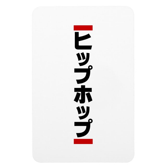 Japanese Hip Hop 日本のヒップホップ Magnet (Vertical)