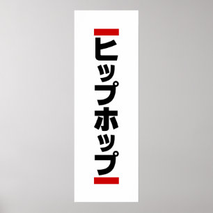 Japanese Hip Hop 日本のヒップホップ Poster