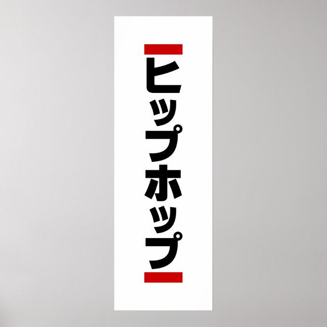 Japanese Hip Hop 日本のヒップホップ Poster (Front)