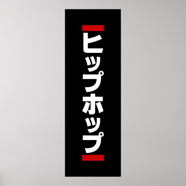 Japanese Hip Hop 日本のヒップホップ Poster (Front)