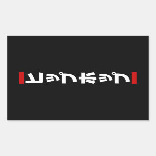 Japanese Hip Hop 日本のヒップホップ Sticker