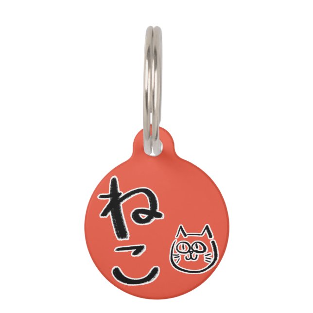 Japanese Hiragana Cat Pet Tag (Front)