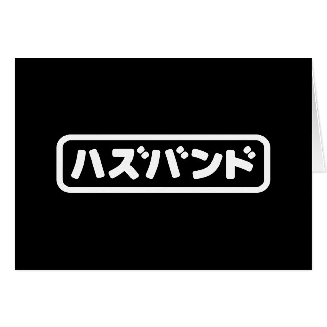 Japanese Husband ハズバンド Hazubando Nihongo Language (Front Horizontal)