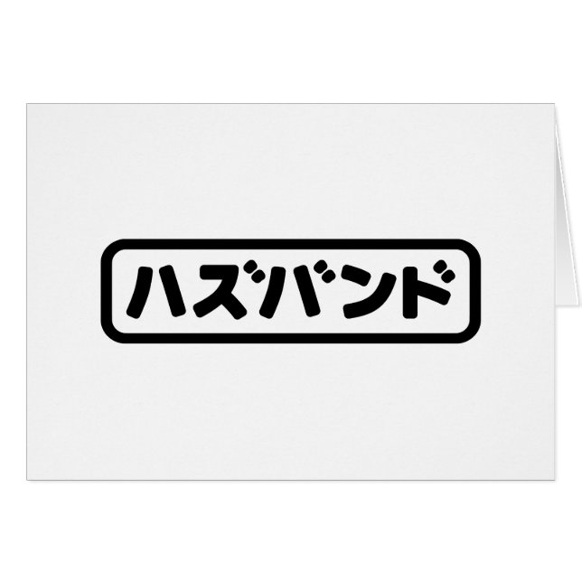 Japanese Husband ハズバンド Hazubando Nihongo Language (Front Horizontal)