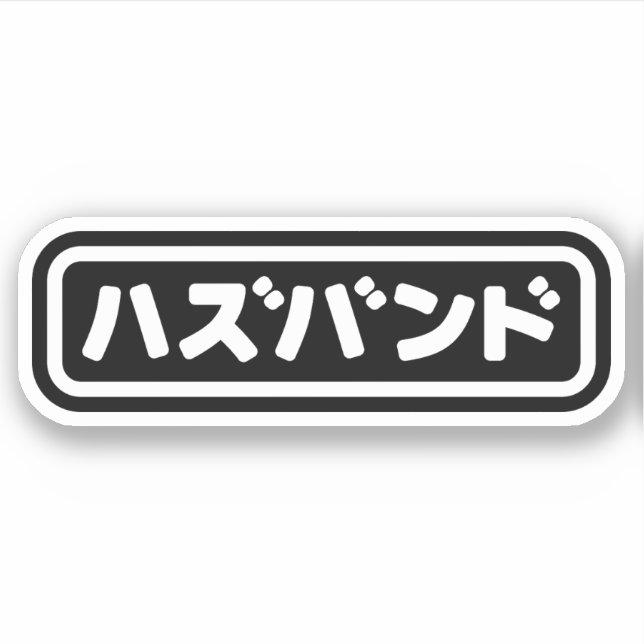 Japanese Husband ハズバンド Hazubando Nihongo Language (Front)