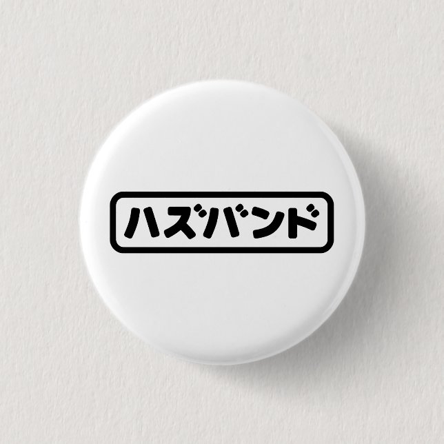 Japanese Husband ハズバンド Hazubando Nihongo Language 1 Inch Round Button (Front)