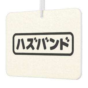 Japanese Husband ハズバンド Hazubando Nihongo Language Air Freshener