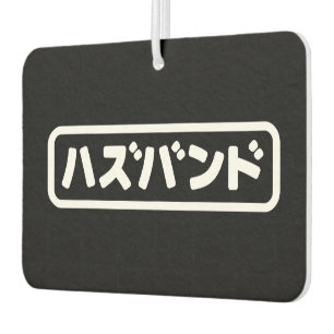 Japanese Husband ハズバンド Hazubando Nihongo Language Air Freshener