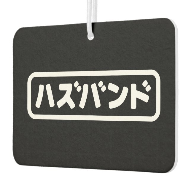 Japanese Husband ハズバンド Hazubando Nihongo Language Air Freshener (Left)