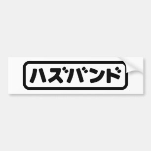 Japanese Husband ハズバンド Hazubando Nihongo Language Bumper Sticker