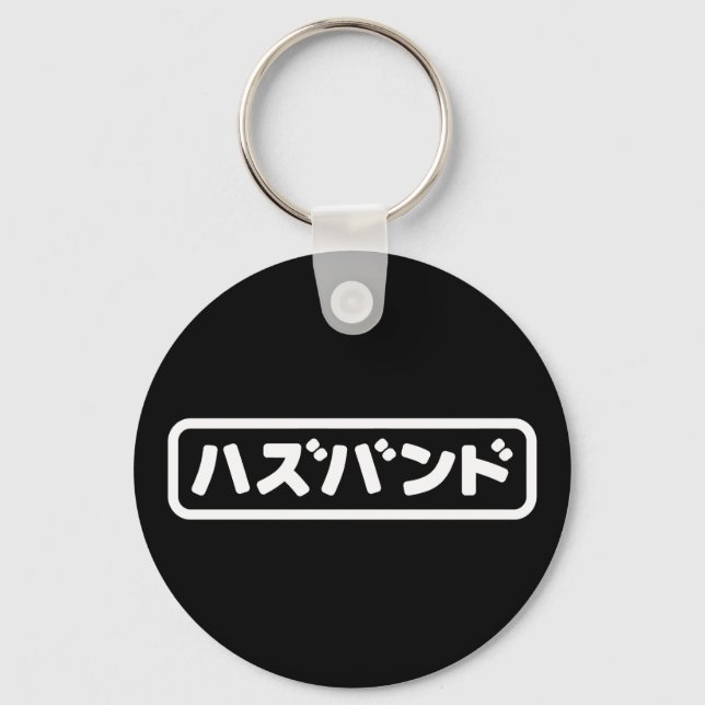Japanese Husband ハズバンド Hazubando Nihongo Language Keychain (Front)