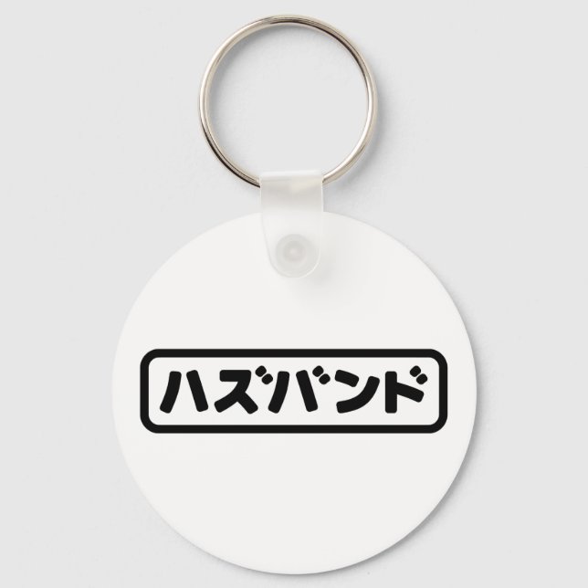 Japanese Husband ハズバンド Hazubando Nihongo Language Keychain (Front)