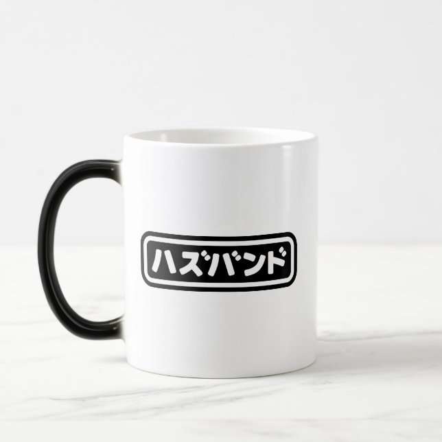 Japanese Husband ハズバンド Hazubando Nihongo Language Magic Mug (Left)