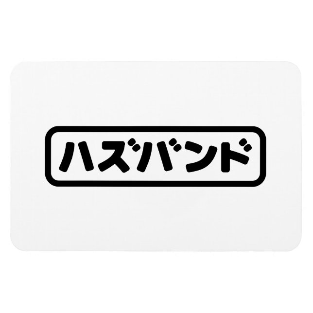 Japanese Husband ハズバンド Hazubando Nihongo Language Magnet (Horizontal)
