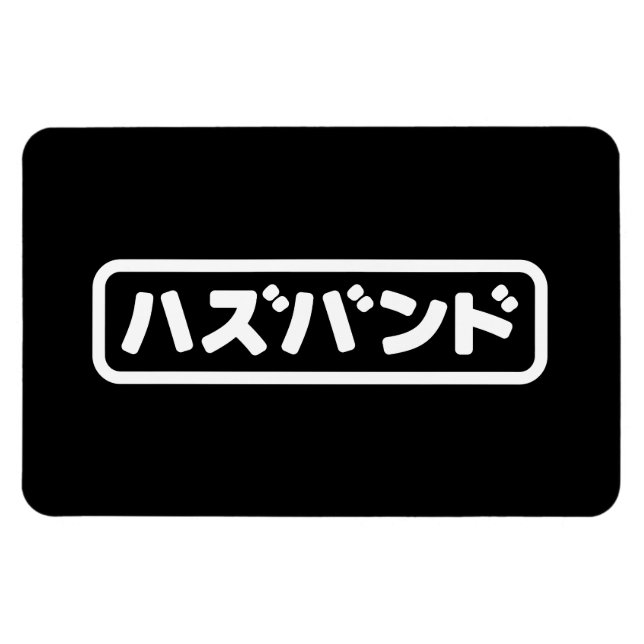 Japanese Husband ハズバンド Hazubando Nihongo Language Magnet (Horizontal)