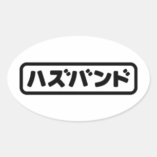 Japanese Husband ハズバンド Hazubando Nihongo Language Oval Sticker