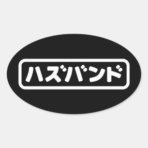 Japanese Husband ハズバンド Hazubando Nihongo Language Oval Sticker