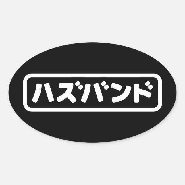 Japanese Husband ハズバンド Hazubando Nihongo Language Oval Sticker (Front)