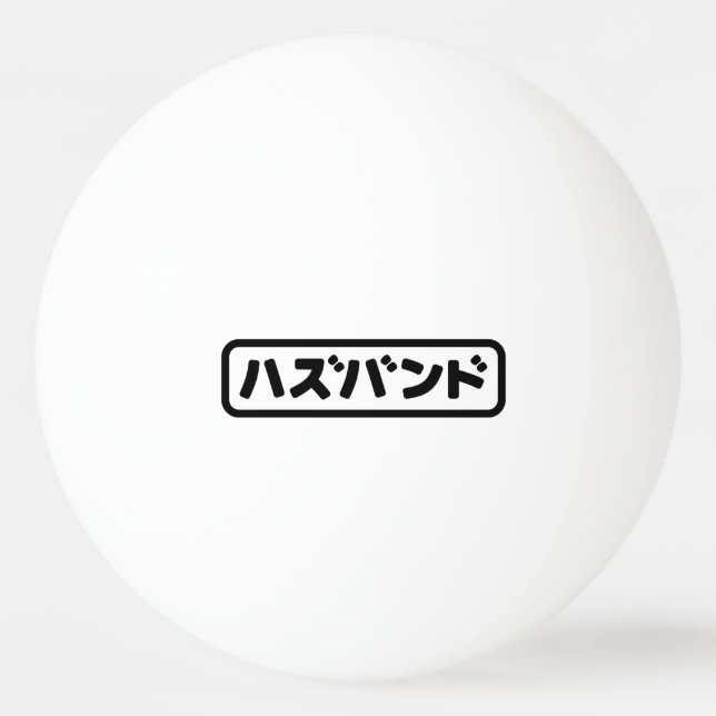 Japanese Husband ハズバンド Hazubando Nihongo Language Ping Pong Ball (Front)