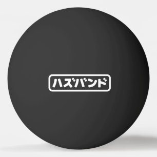 Japanese Husband ハズバンド Hazubando Nihongo Language Ping Pong Ball