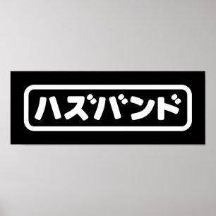 Japanese Husband ハズバンド Hazubando Nihongo Language Poster
