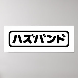 Japanese Husband ハズバンド Hazubando Nihongo Language Poster