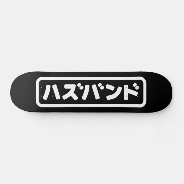 Japanese Husband ハズバンド Hazubando Nihongo Language Skateboard (Horz)