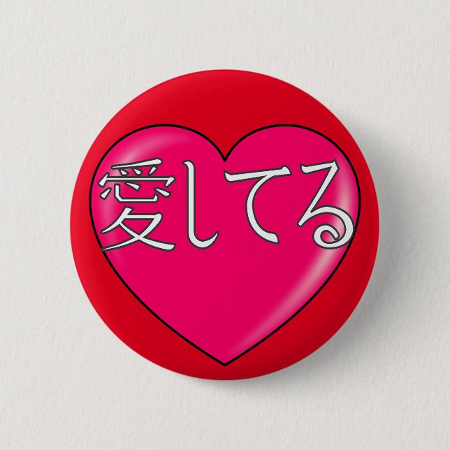 Japanese - I love you 2 Inch Round Button (Front)