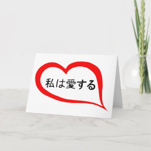 Japanese I love you Holiday Card