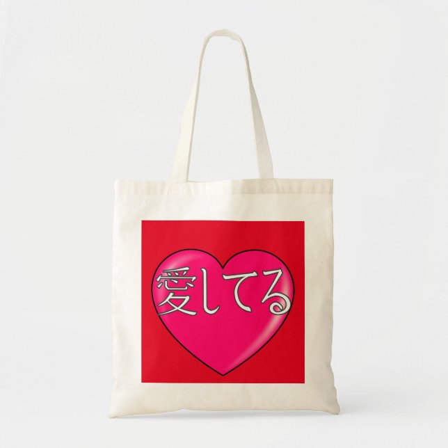 Japanese - I love you Tote Bag (Front)